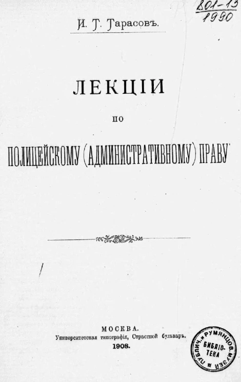 Лекции по полицейскому (административному) праву. Том 1. Введение