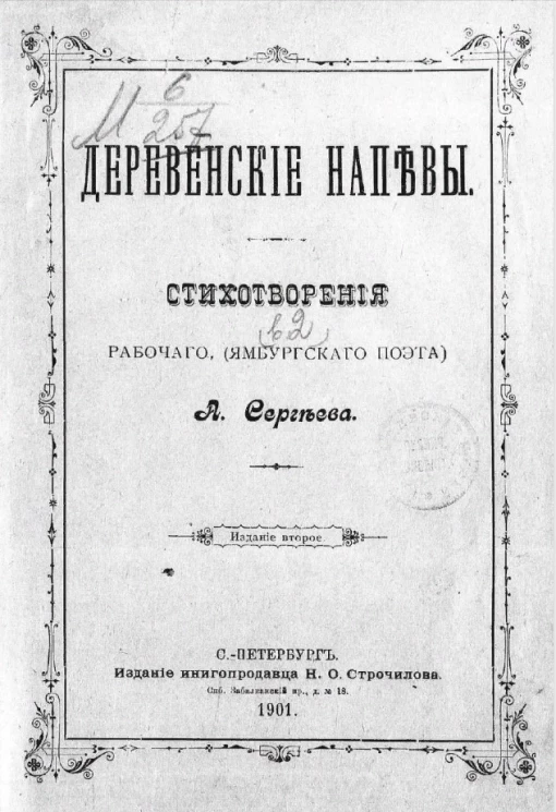 Деревенские напевы. Стихотворения рабочего (ямбургского поэта). Издание 2