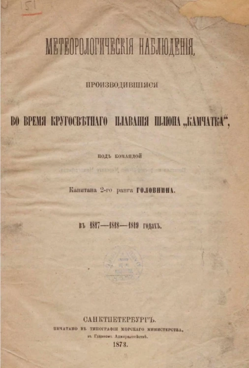 Метеорологические наблюдения, производившиеся во время кругосветного плавания шлюпа "Камчатка", под командой капитана 2-го ранга Головнина, в 1817-1818-1819 годах