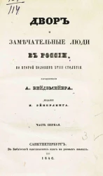 Двор и замечательные люди в России, во второй половине XVIII столетия. Часть 1