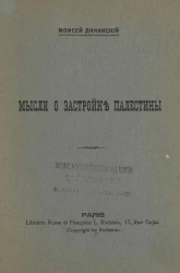 Мысли о застройке Палестины