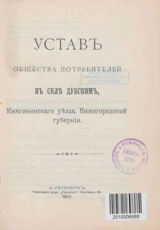 Устав общества потребителей в селе Дубском, Княгининского уезда, Нижегородской губернии