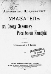 Алфавитно-предметный указатель к Своду законов Российской империи