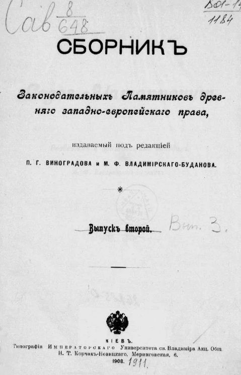 Сборник законодательных памятников древнего западно-европейского права. Выпуск 3