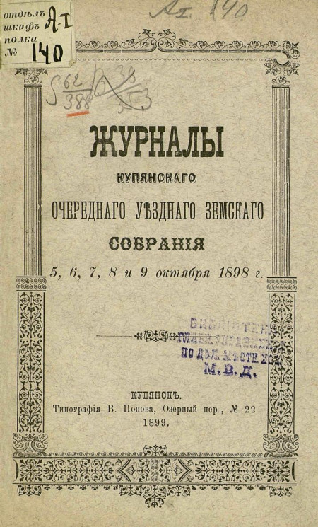 Журналы Купянского очередного уездного земского собрания 5, 6, 7, 8 и 9 октября 1898 года