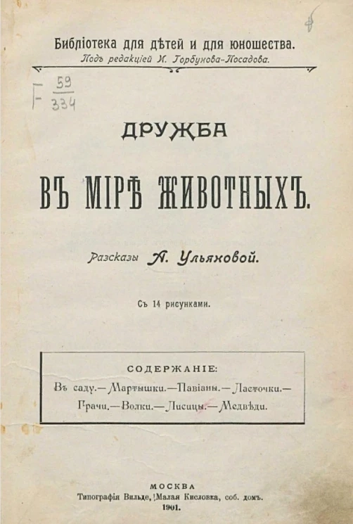 Библиотека для детей и для юношества. Дружба в мире животных