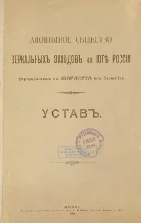Анонимное общество зеркальных заводов на юге России, учрежденное в Шарлеруа (в Бельгии). Устав