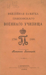 Юбилейная памятка Павловского военного училища. 1798-1898