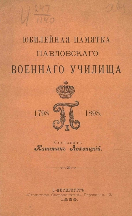 Юбилейная памятка Павловского военного училища. 1798-1898
