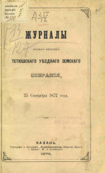 Журналы восьмого очередного Тетюшского уездного земского собрания, 25 сентября 1872 года