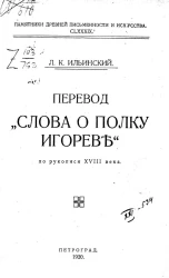 Памятники древней письменности и искусства. 189. Перевод "Слова о полку Игореве" по рукописи XVIII века
