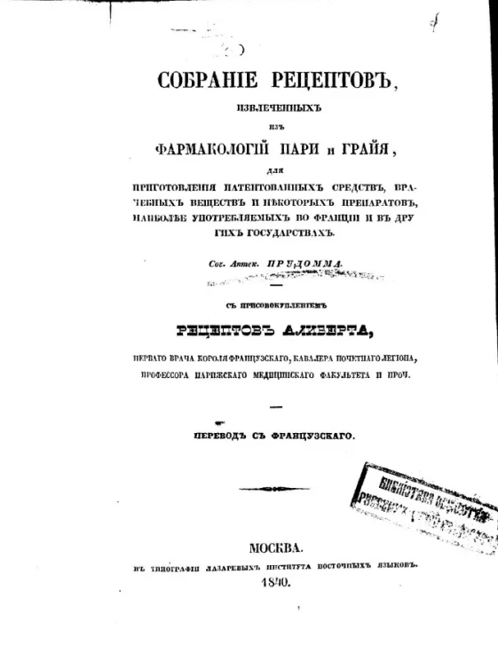 Собрание рецептов, извлеченных из фармакологии Пари и Грайя для приготовления патентованных средств, врачебных веществ и некоторых препаратов, наиболее употребляемых по Франции и в других государствах