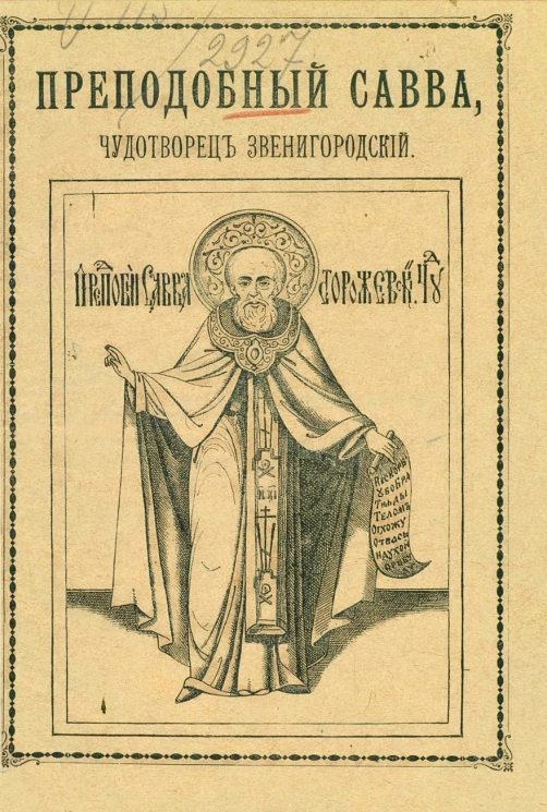 Преподобный Савва, чудотворец Звенигородский и основанный им Саввин Сторожевский монастырь. Историческое описание монастыря по документам и преданиям со времени его основания по настоящее время