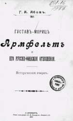 Густав-Мориц Армфельт и его русско-финские отношения. Исторический очерк