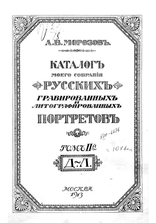 Каталог моего собрания русских гравированных и литографированных портретов. Том 2. Д-Л