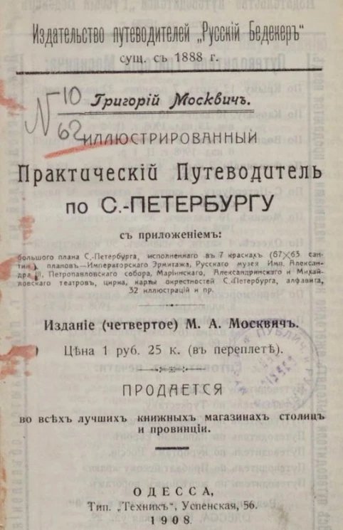Иллюстрированный практический путеводитель по Санкт-Петербургу. Издание 4