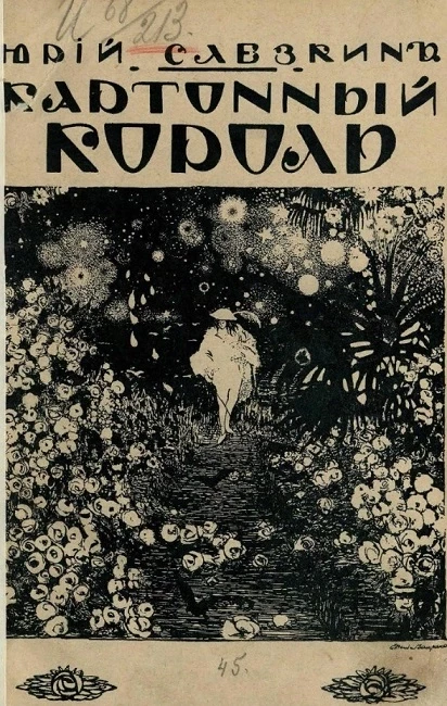 Картонный король