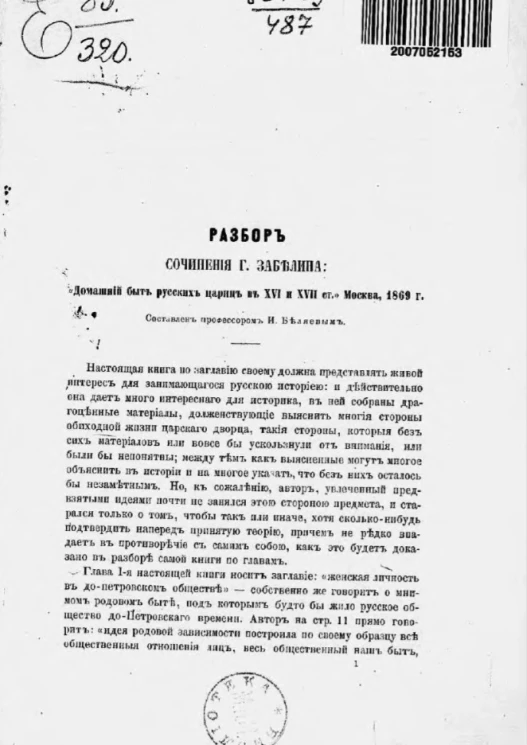 Разбор сочинения господина Забелина "Домашний быт русских цариц в XVI и XVII столетий", Москва, 1869 года