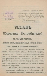 Устав Общества Потребителей села Скопец, Скопецкой волости, Переяславского уезда, Полтавской губернии