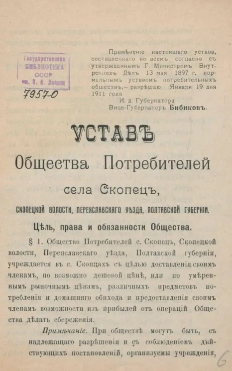 Устав Общества Потребителей села Скопец, Скопецкой волости, Переяславского уезда, Полтавской губернии