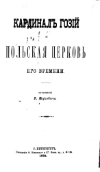 Кардинал Гозий и польская церковь его времени