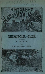 Читальня народной школы. Перекати-поле. Леший. Рассказы