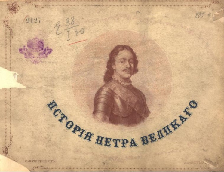 История Петра Великого. Издание 1872 года