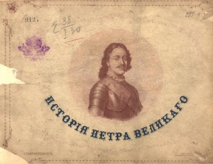 История Петра Великого. Издание 1872 года