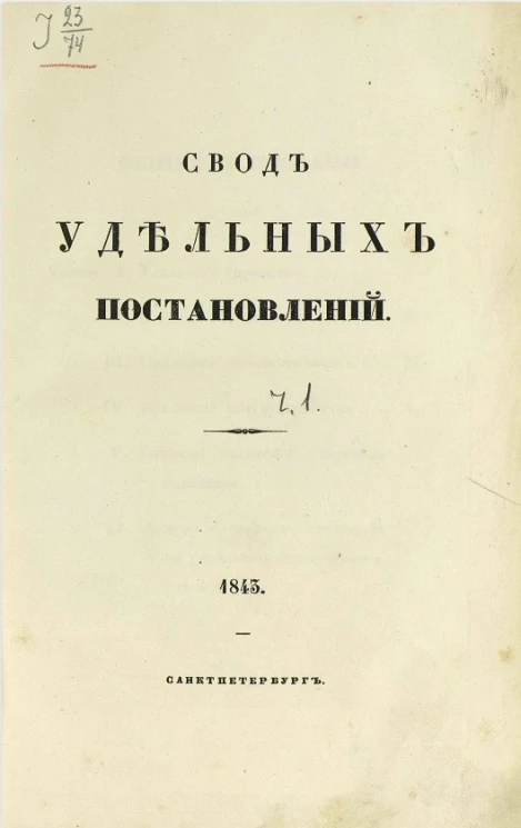 Свод удельных постановлений. Часть 1