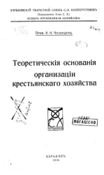 Теоретические основания организации крестьянского хозяйства