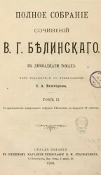 Полное собрание сочинений Виссариона Григорьевича Белинского в двенадцати томах. Том 2
