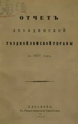 Денежный отчет Лебединской уездной земской управы за 1871 год