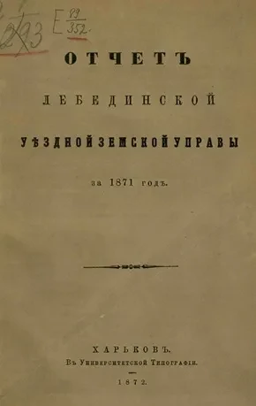 Денежный отчет Лебединской уездной земской управы за 1871 год