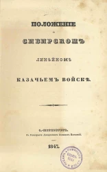 Положение о Сибирском линейном казачьем войске