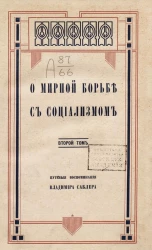 О мирной борьбе с социализмом. Том 2