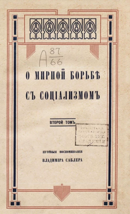 О мирной борьбе с социализмом. Том 2