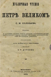 Публичные чтения о Петре Великом С.М. Соловьева