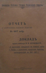 Отчет о деятельности Пензенского отделения русского технического общества в 1917 году