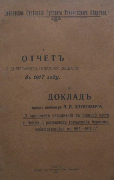 Отчет о деятельности Пензенского отделения русского технического общества в 1917 году