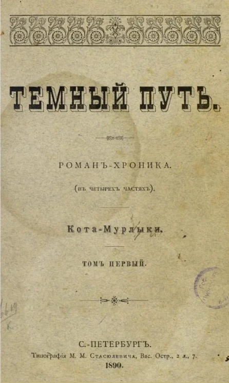 Темный путь. Роман-хроника (в четырех частях) Кота Мурлыки. Том 1
