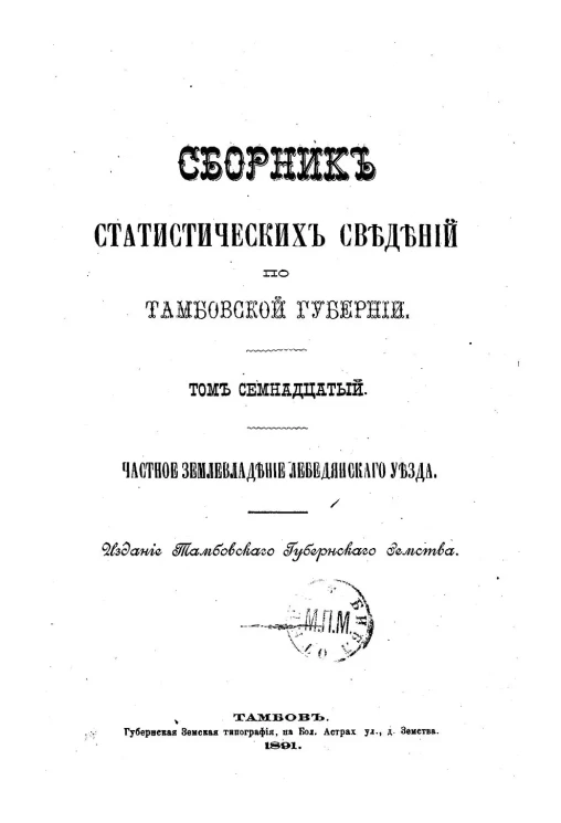 Сборник статистических сведений по Тамбовской губернии. Том 17. Частное землевладение Лебедянского уезда