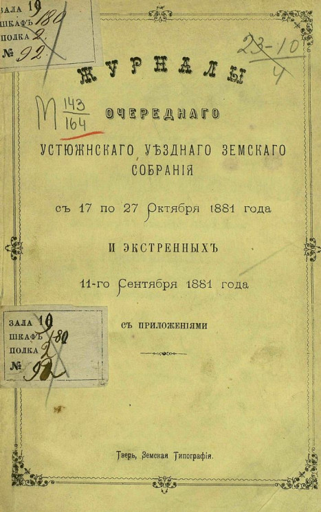 Журналы очередного Устюженского уездного земского собрания с 17 по 27 октября 1881 года и экстренных 11 сентября 1881 года с приложениями