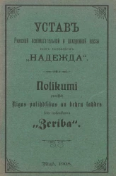 Устав Рижской вспомогательной и похоронной кассы под названием "Надежда"
