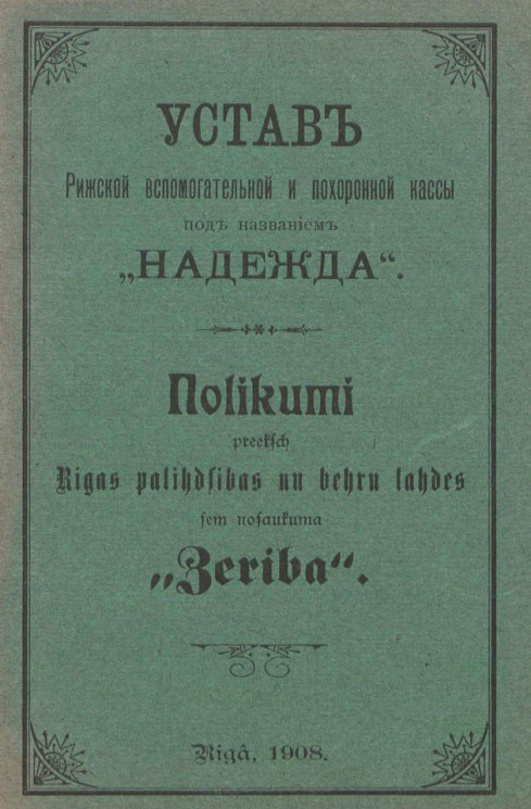 Устав Рижской вспомогательной и похоронной кассы под названием "Надежда"