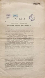 Устав Туркестанского сельскохозяйственного и промышленного товарищества. Проект