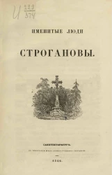 Именитые люди Строгановы