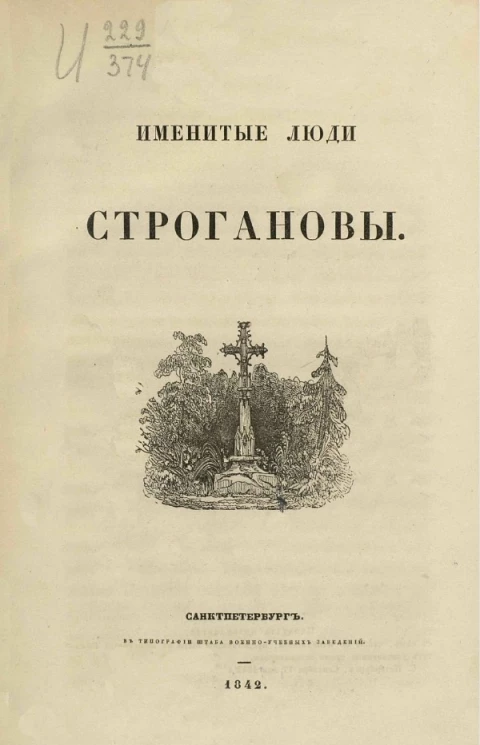 Именитые люди Строгановы