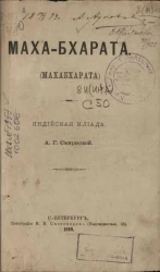 Маха-бхарата. Индийская Илиада 