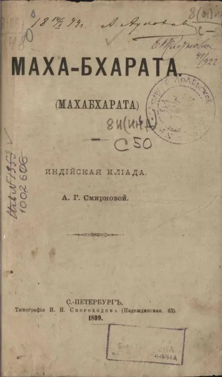 Маха-бхарата. Индийская Илиада 
