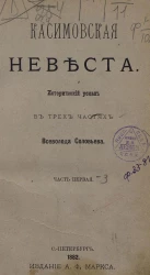 Касимовская невеста. Исторический роман в 3-х частях